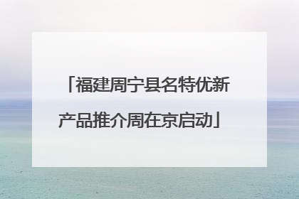 福建周宁县名特优新产品推介周在京启动