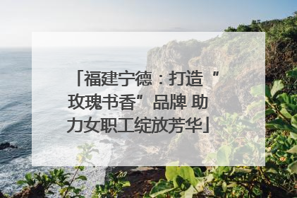 福建宁德：打造“玫瑰书香”品牌 助力女职工绽放芳华