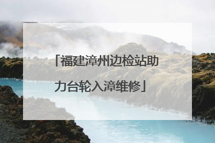 福建漳州边检站助力台轮入漳维修