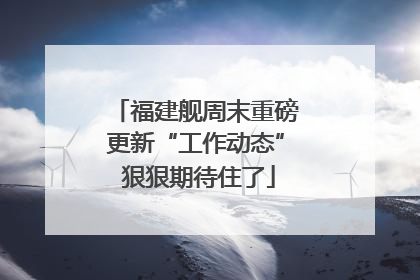 福建舰周末重磅更新“工作动态” 狠狠期待住了