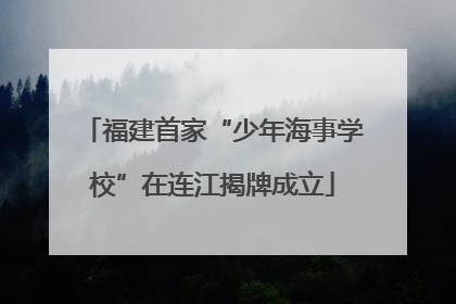 福建首家“少年海事学校”在连江揭牌成立