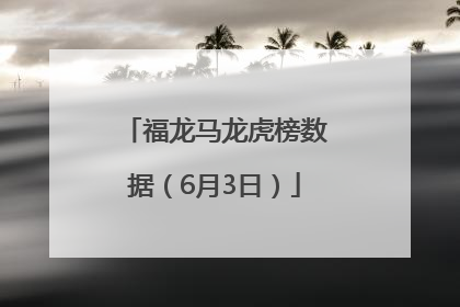 福龙马龙虎榜数据（6月3日）