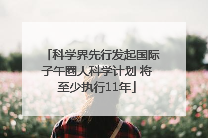 科学界先行发起国际子午圈大科学计划 将至少执行11年