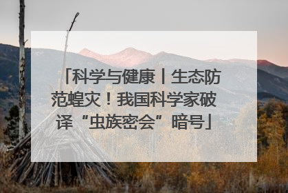 科学与健康丨生态防范蝗灾！我国科学家破译“虫族密会”暗号