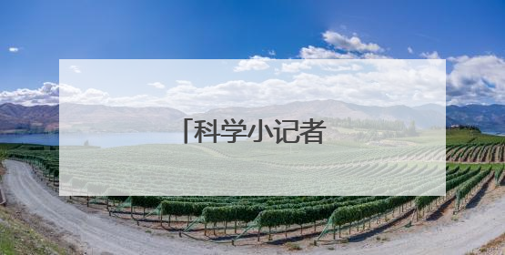 科学小记者探索大雁山
