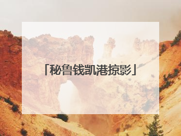 秘鲁钱凯港掠影