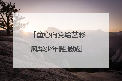 童心向党绘艺彩 风华少年耀撮城