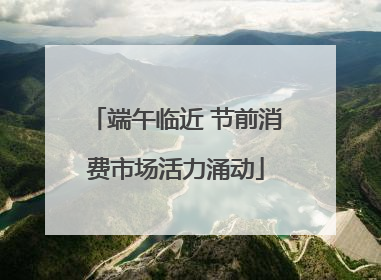 端午临近 节前消费市场活力涌动