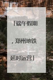 端午假期，郑州地铁延时运营