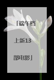 端午档上新13部电影