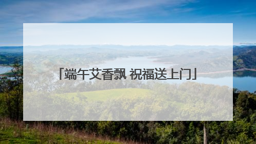 端午艾香飘 祝福送上门
