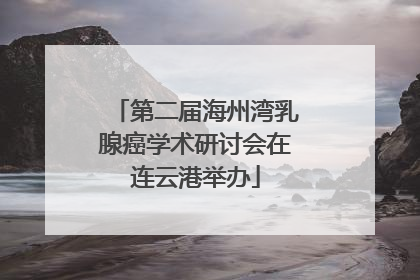 第二届海州湾乳腺癌学术研讨会在连云港举办
