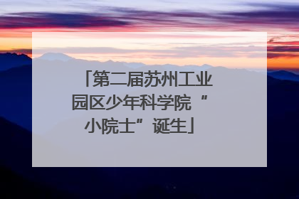 第二届苏州工业园区少年科学院“小院士”诞生