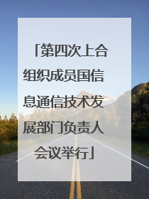 第四次上合组织成员国信息通信技术发展部门负责人会议举行