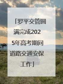 罗平交管圆满完成2025年高考期间道路交通安保工作