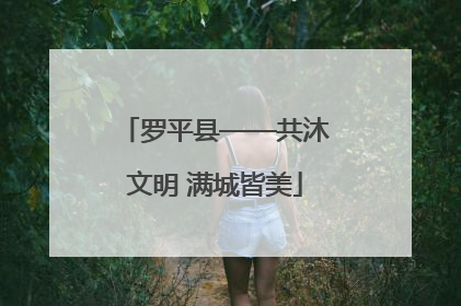罗平县——共沐文明 满城皆美