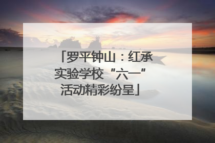 罗平钟山：红承实验学校“六一”活动精彩纷呈