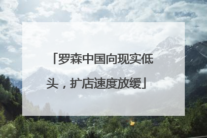 罗森中国向现实低头，扩店速度放缓