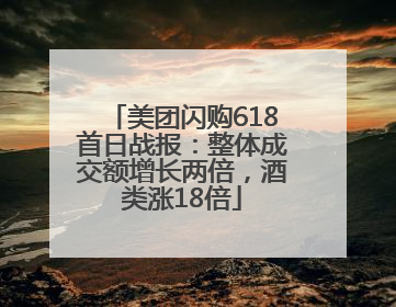 美团闪购618首日战报：整体成交额增长两倍，酒类涨18倍