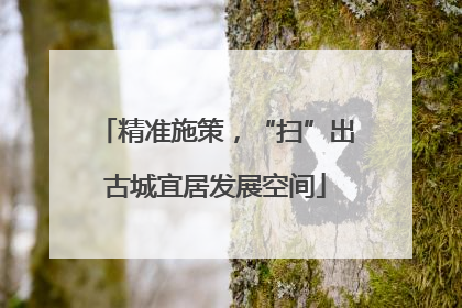 精准施策，“扫”出古城宜居发展空间