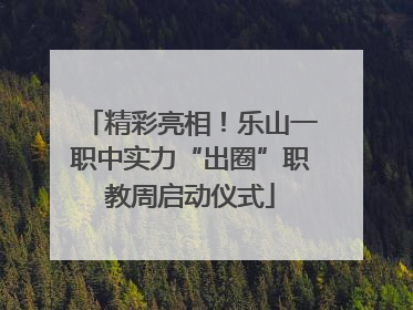 精彩亮相！乐山一职中实力“出圈”职教周启动仪式