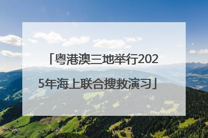 粤港澳三地举行2025年海上联合搜救演习