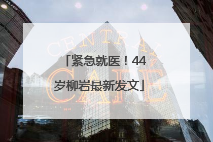紧急就医！44岁柳岩最新发文
