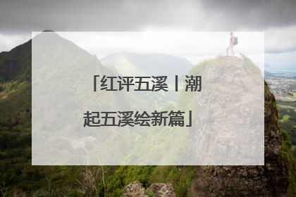 红评五溪丨潮起五溪绘新篇