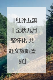 红评五溪丨金秋九月聚怀化 共赴文旅新盛宴