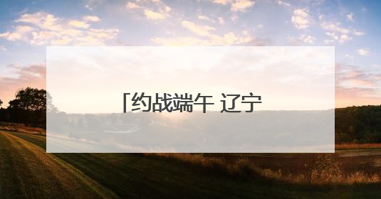 约战端午 辽宁龙舟要火出圈
