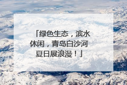 绿色生态，滨水休闲，青岛白沙河夏日展浪漫！