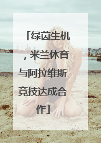绿茵生机，米兰体育与阿拉维斯竞技达成合作