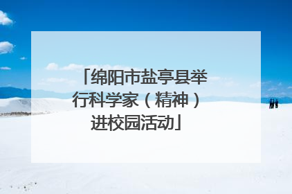 绵阳市盐亭县举行科学家（精神）进校园活动
