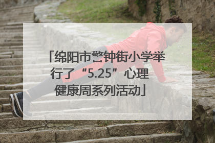 绵阳市警钟街小学举行了“5.25”心理健康周系列活动