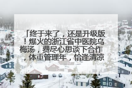 终于来了，还是升级版！爆火的浙江省中医院乌梅汤，费尽心思谈下合作，体重管理年，恰逢清凉解暑时，冲！