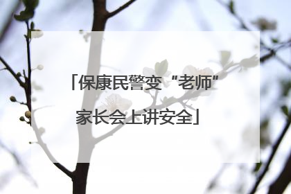 保康民警变“老师” 家长会上讲安全
