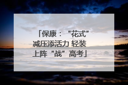 保康：“花式”减压添活力 轻装上阵“战”高考
