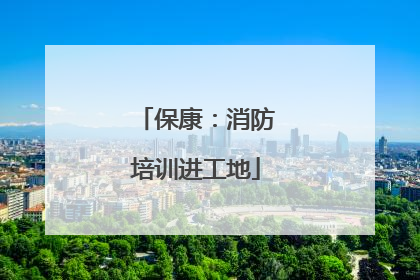 保康：消防培训进工地