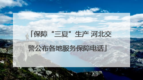 保障“三夏”生产 河北交警公布各地服务保障电话