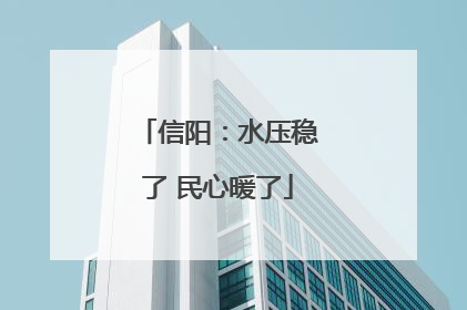 信阳：水压稳了 民心暖了
