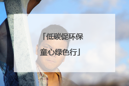 低碳促环保 童心绿色行