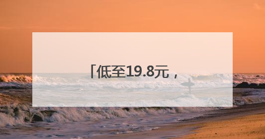 低至19.8元，最近大量上市，有人一买两三个，“榴莲自由”来了吗