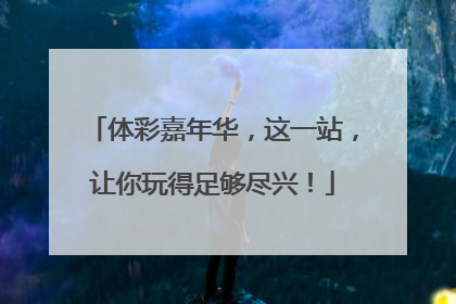 体彩嘉年华，这一站，让你玩得足够尽兴！