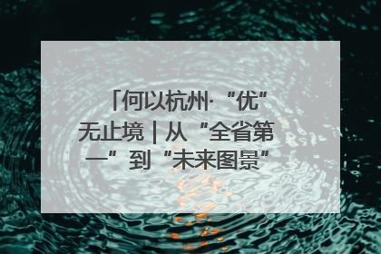 何以杭州·“优”无止境｜从“全省第一”到“未来图景” 余杭加速航行