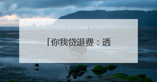 你我贷退费：透明流程与用户权益保障的行业范本