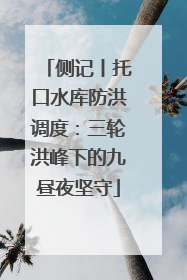 侧记丨托口水库防洪调度：三轮洪峰下的九昼夜坚守