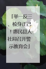 举一反三、检身正己！惠民县人社局召开警示教育会