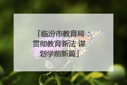 临汾市教育局：贯彻教育新法 谋划学前新篇