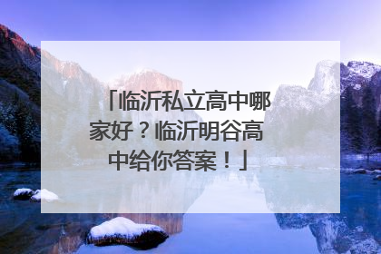 临沂私立高中哪家好？临沂明谷高中给你答案！