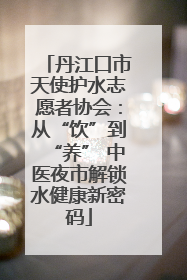 丹江口市天使护水志愿者协会：从“饮”到“养” 中医夜市解锁水健康新密码